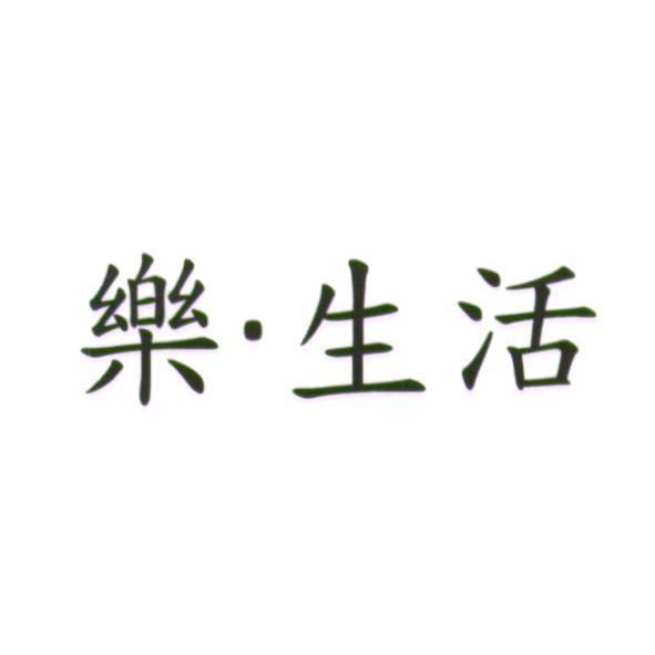 統一生活事業股份有限公司 樂．生活