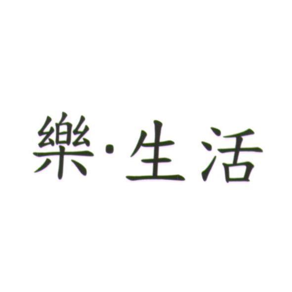 統一生活事業股份有限公司 樂．生活