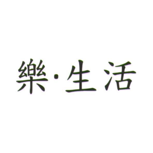 統一生活事業股份有限公司 樂．生活