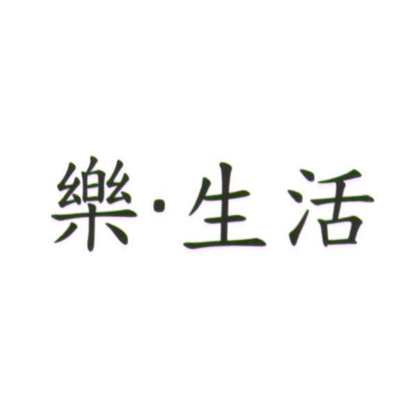 統一生活事業股份有限公司 樂．生活