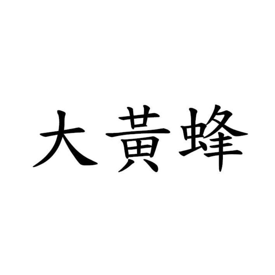 大黃蜂