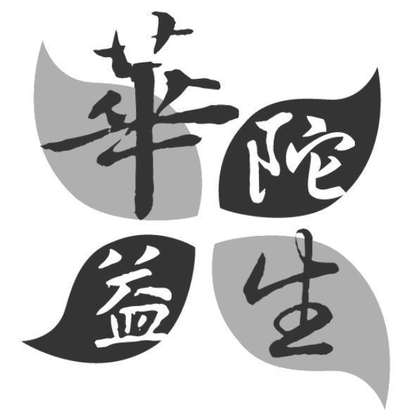 華陀益生及圖