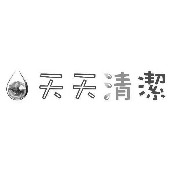 天天清潔及圖