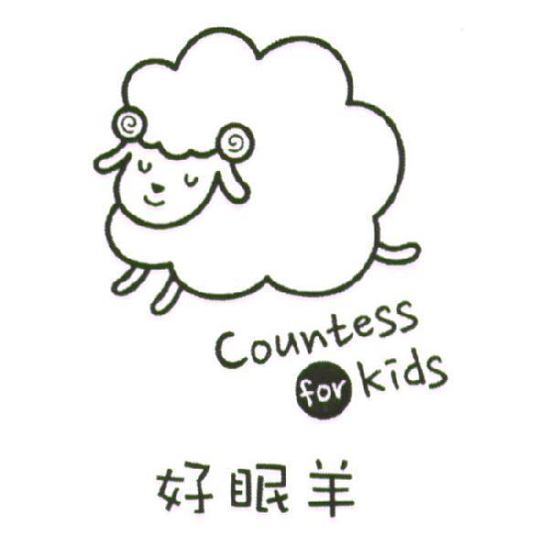 好眠羊 Countess for kids 及圖