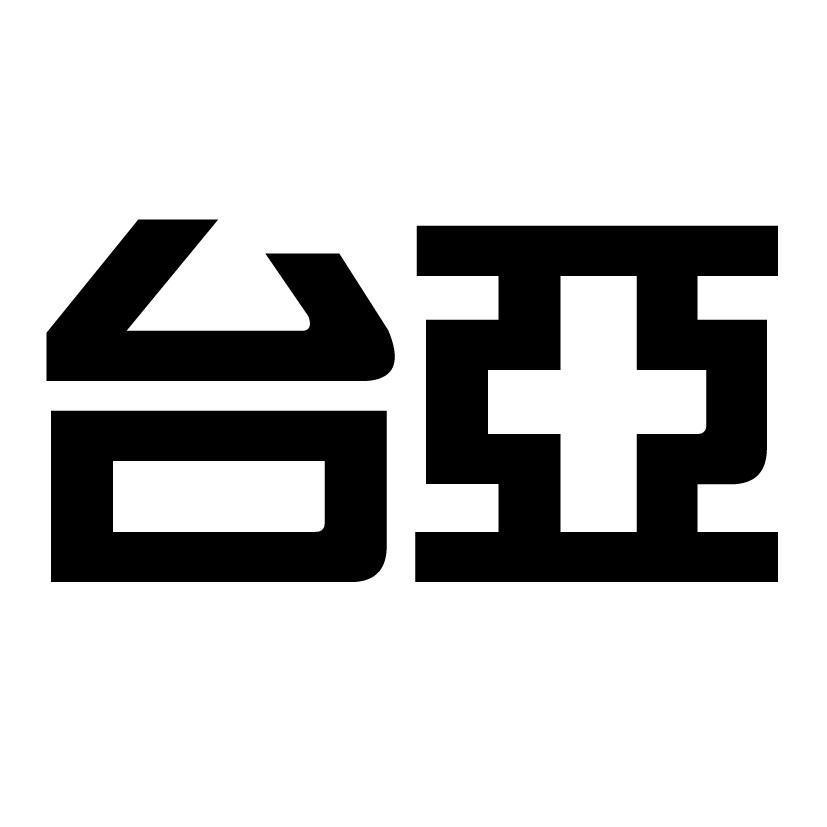 台亞