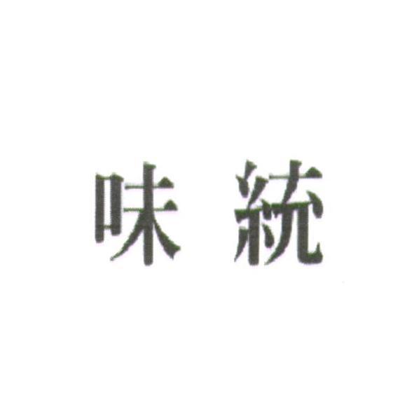味統