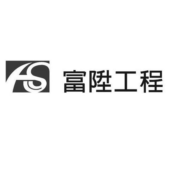 富陞工程及圖