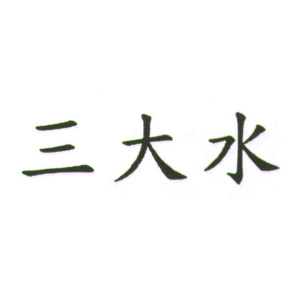 三大水