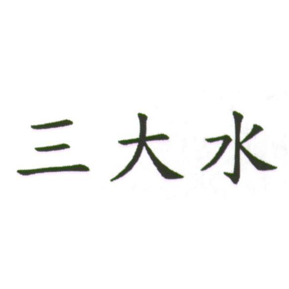 三大水