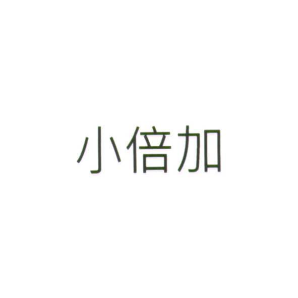 小倍加