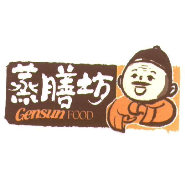 蒸膳坊 Gensun FOOD 及圖