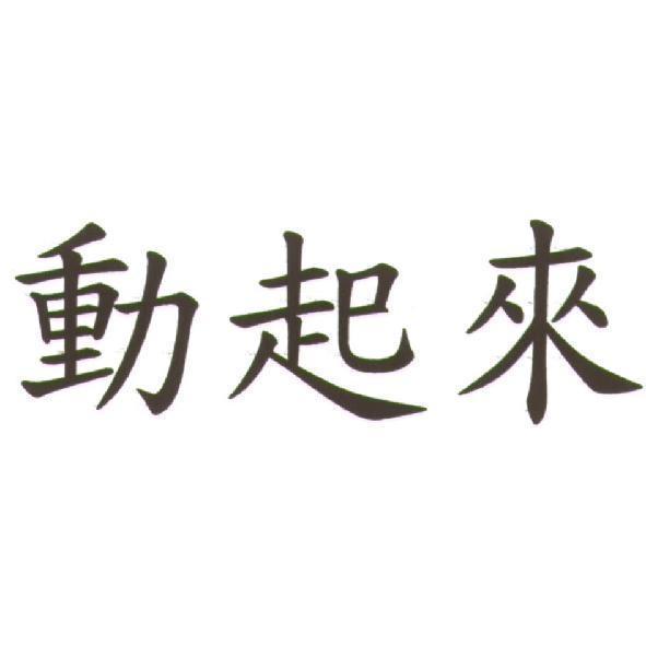 動起來　及圖