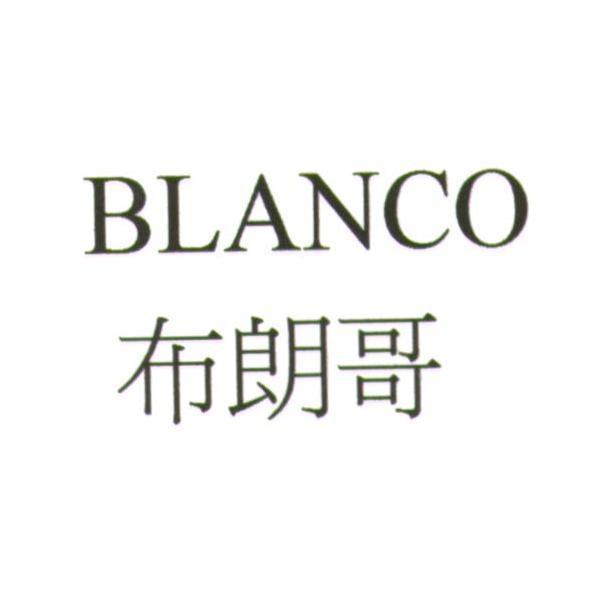 BLANCO 布朗哥