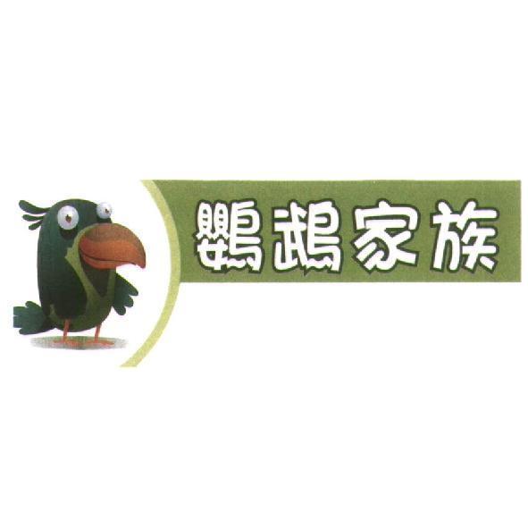 鸚鵡家族及圖