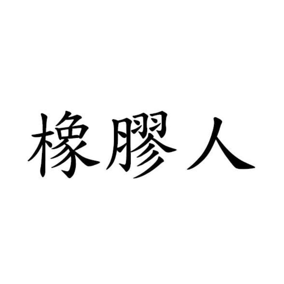 橡膠人