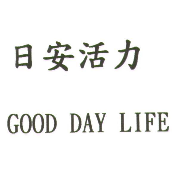 日安活力 GOOD DAY LIFE