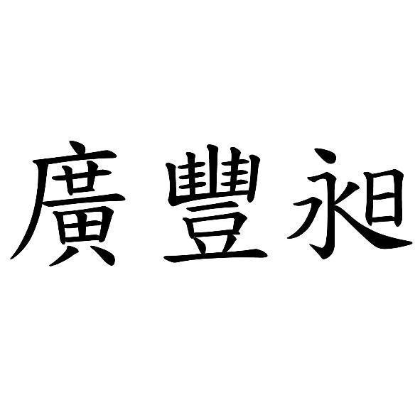 廣豐昶