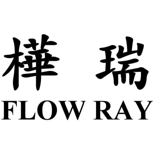 樺瑞FLOW RAY