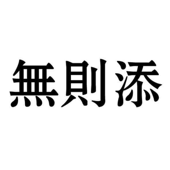無則添