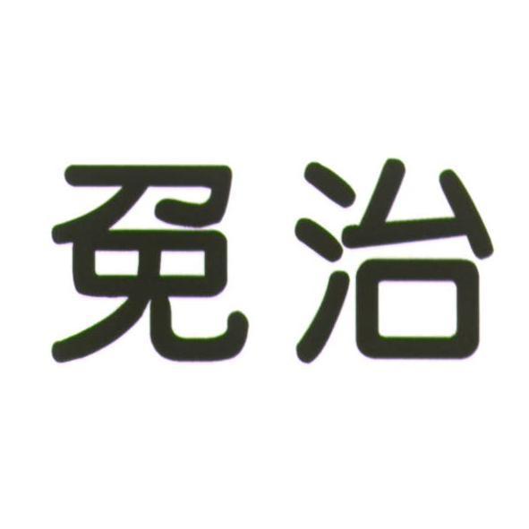 免治