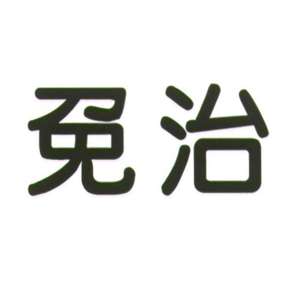 免治