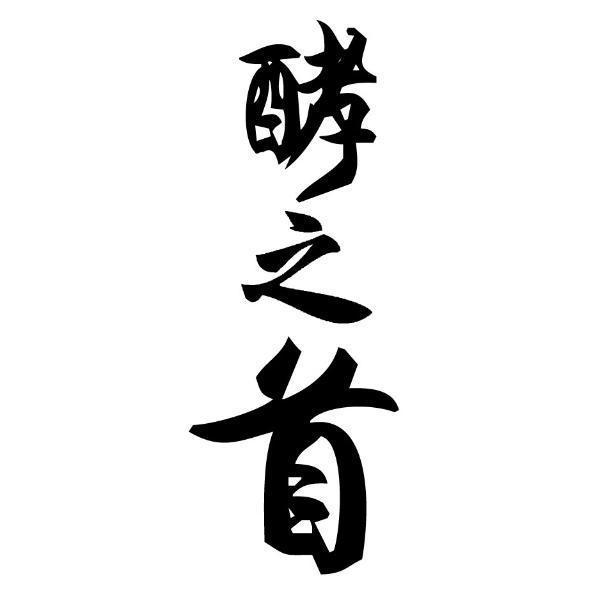 酵之首