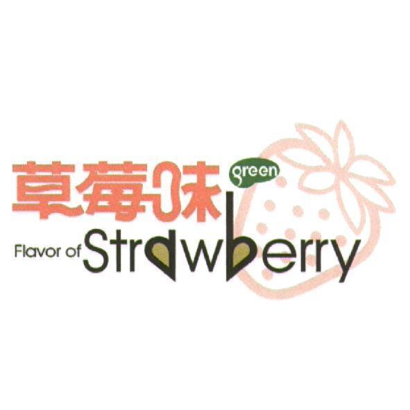 草莓味及圖