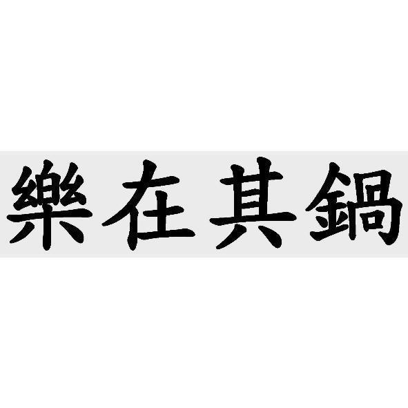 樂在其鍋