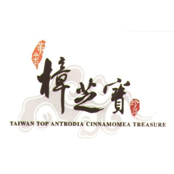 黃金樟芝寶及圖
