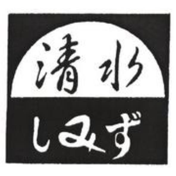 清水及圖
