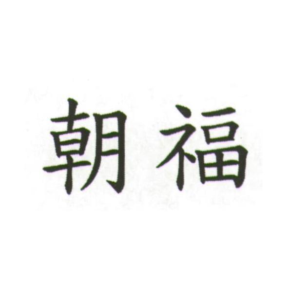朝福