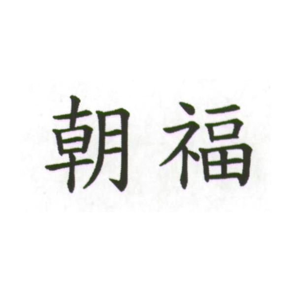 朝福