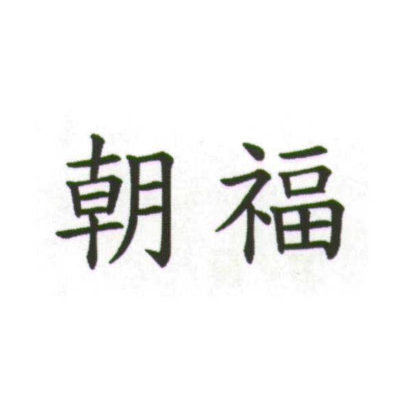 朝福