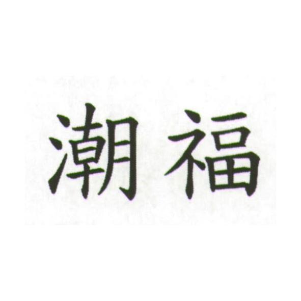 潮福