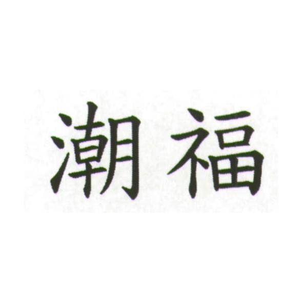 潮福