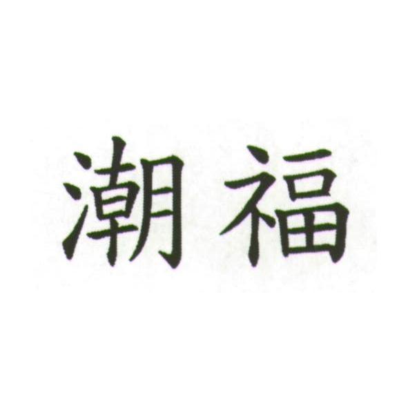 潮福