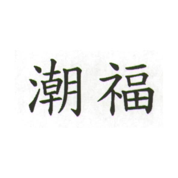 潮福