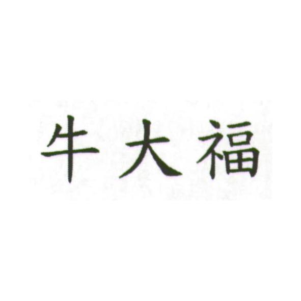牛大福