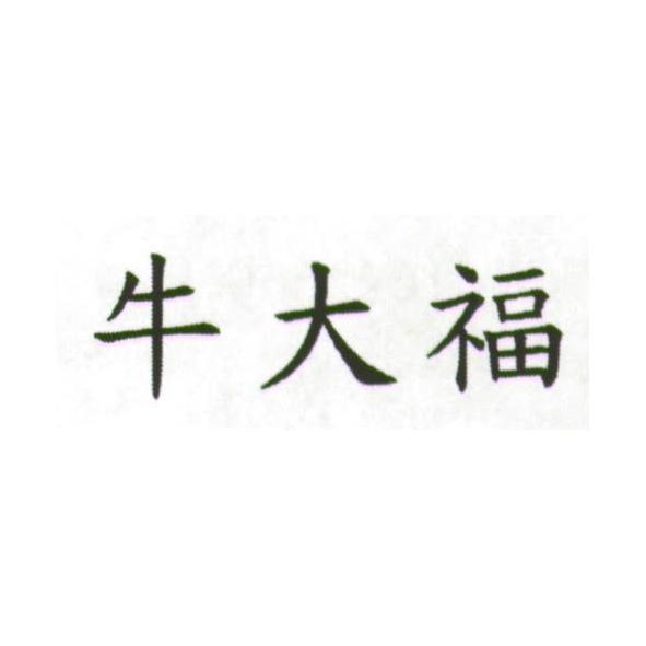 牛大福