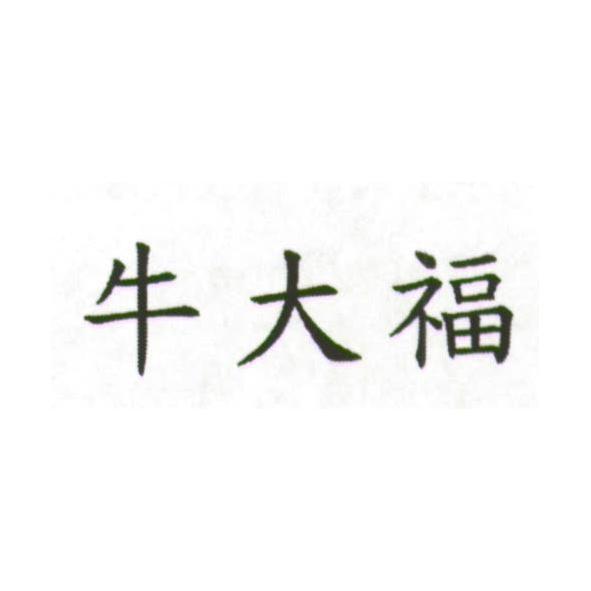 牛大福