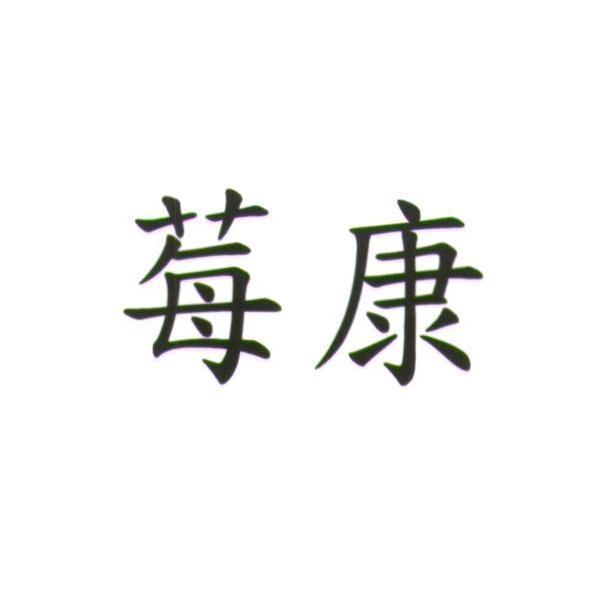 統一生活事業股份有限公司 莓康