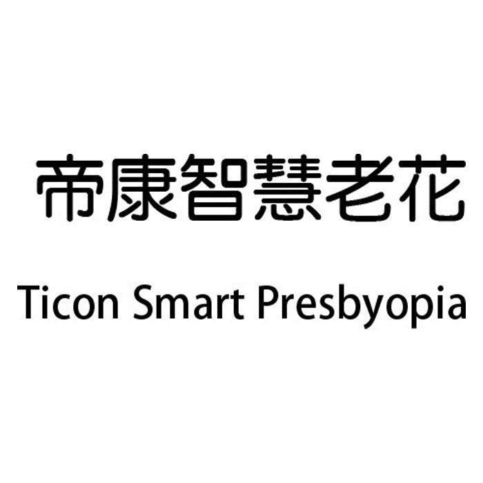 精華光學股份有限公司 帝康智慧老花Ticon Smart Presbyopia