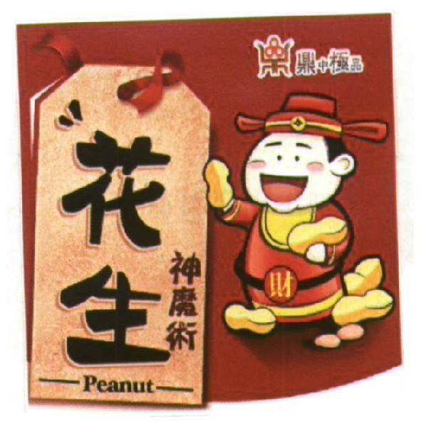 鼎中極品花生神魔術PEANUT及圖