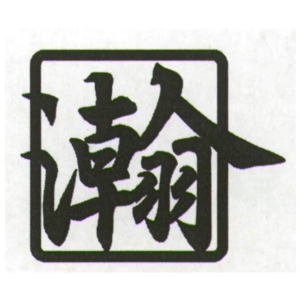 瀚設計圖