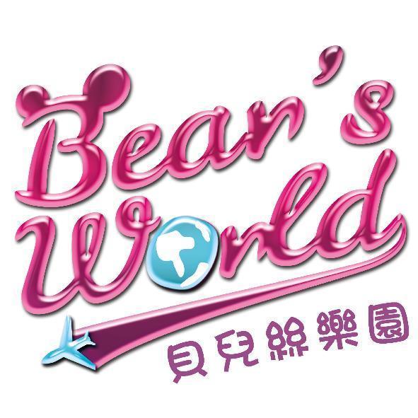 貝兒絲樂園 bear's world