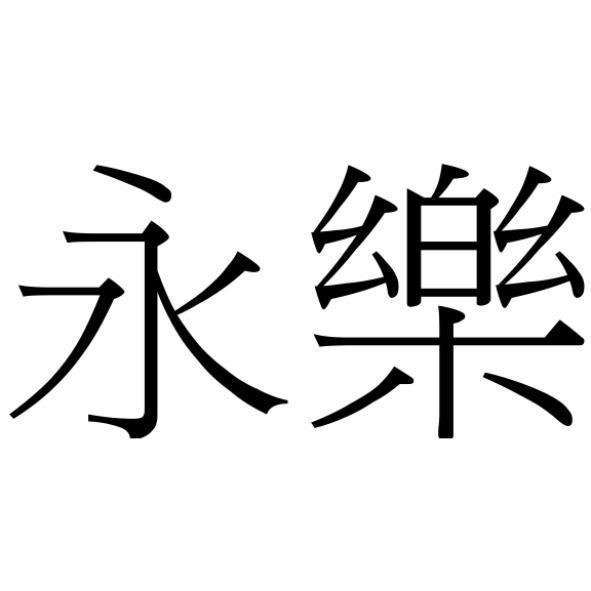 永樂