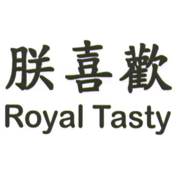 朕喜歡 Royal Tasty