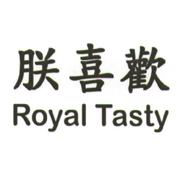 朕喜歡 Royal Tasty