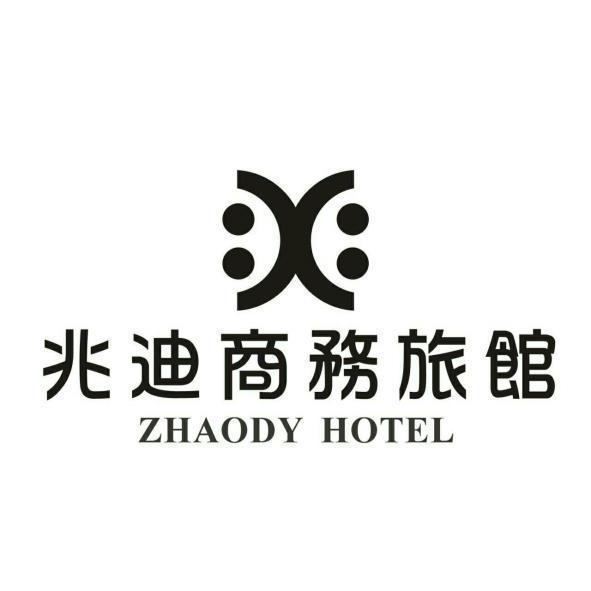 兆迪商務旅館ZHAODY HOTEL及圖