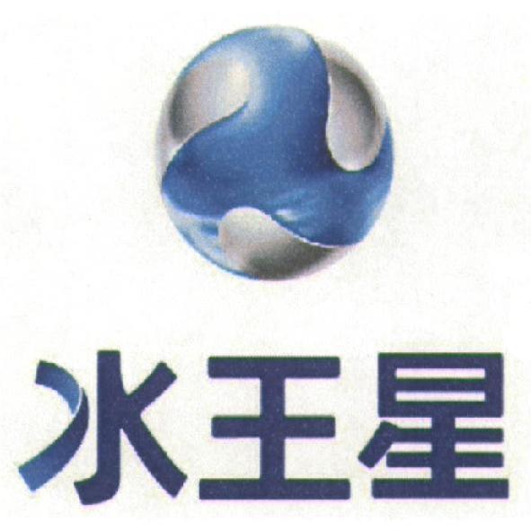 水王星及圖